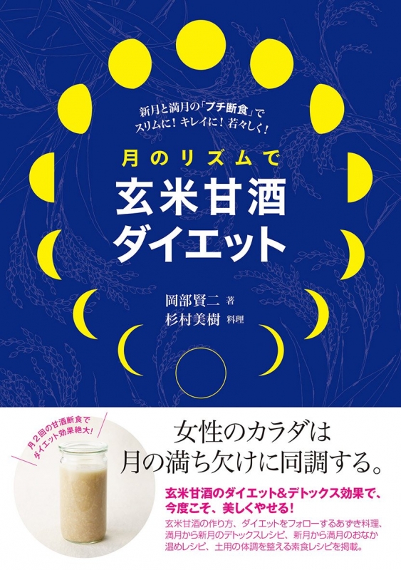 月のリズムで玄米甘酒ダイエット 新月と満月の プチ断食 でスリムに キレイに 若々しく 岡部賢二 Hmv Books Online