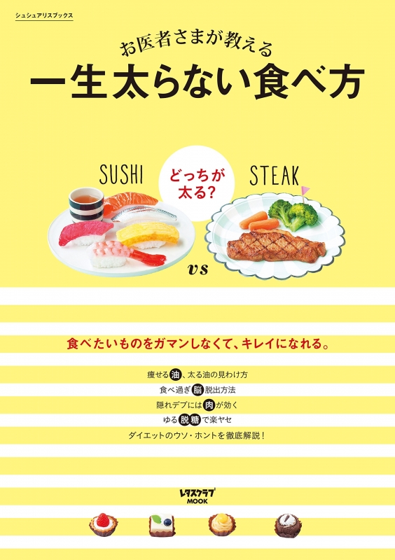 シュシュアリスブックス お医者さまが教える 一生太らない食べ方 レタスクラブムック Hmv Books Online