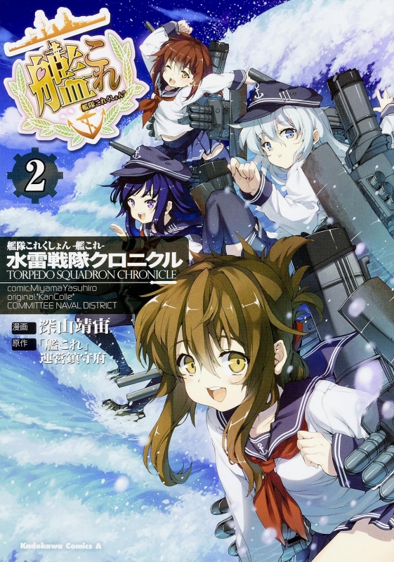 艦隊これくしょん 艦これ 水雷戦隊クロニクル 2 カドカワコミックスaエース 深山靖宙 Hmv Books Online