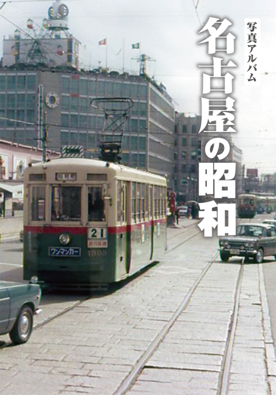 写真アルバム名古屋の昭和 : 名古屋の昭和刊行委員会 | HMV&BOOKS 