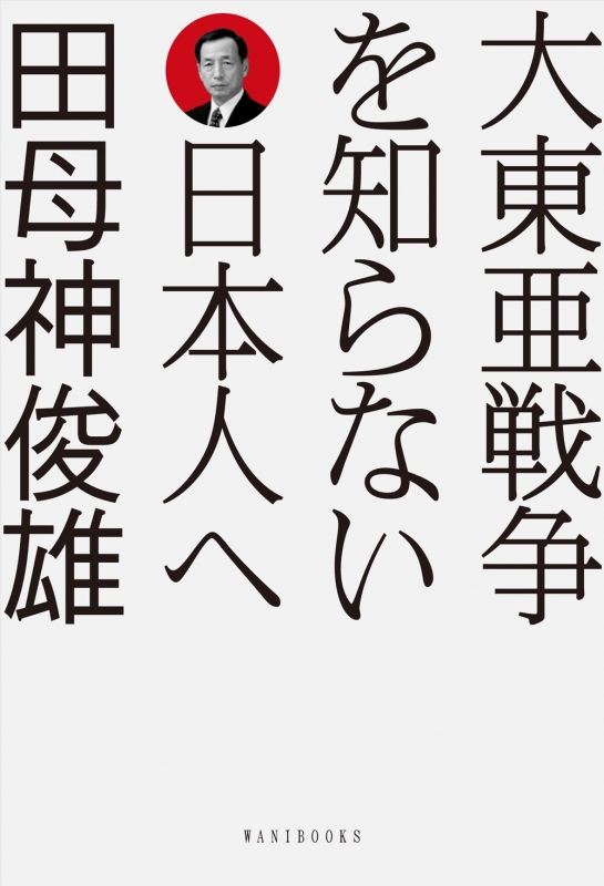 大東亜戦争を知らない日本人へ 田母神俊雄 Hmv Books Online