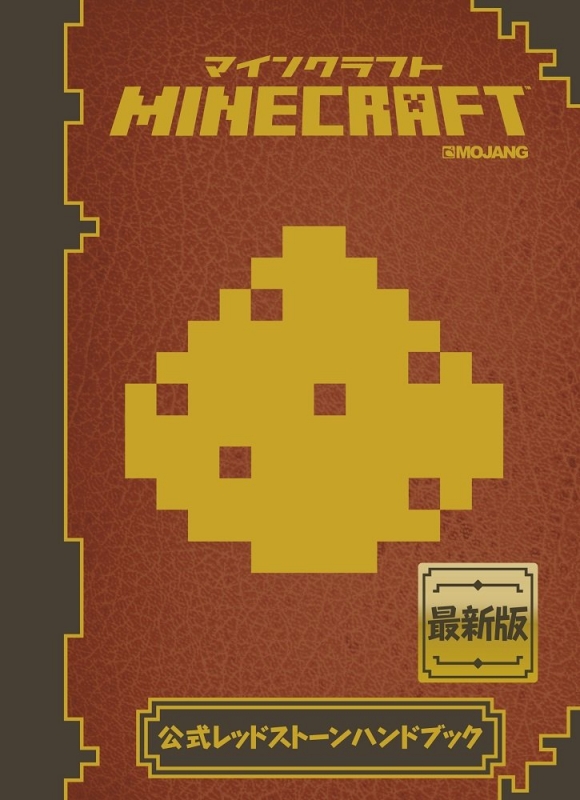 Minecraft マインクラフト 公式レッドストーンハンドブック Nick Farwell Hmv Books Online
