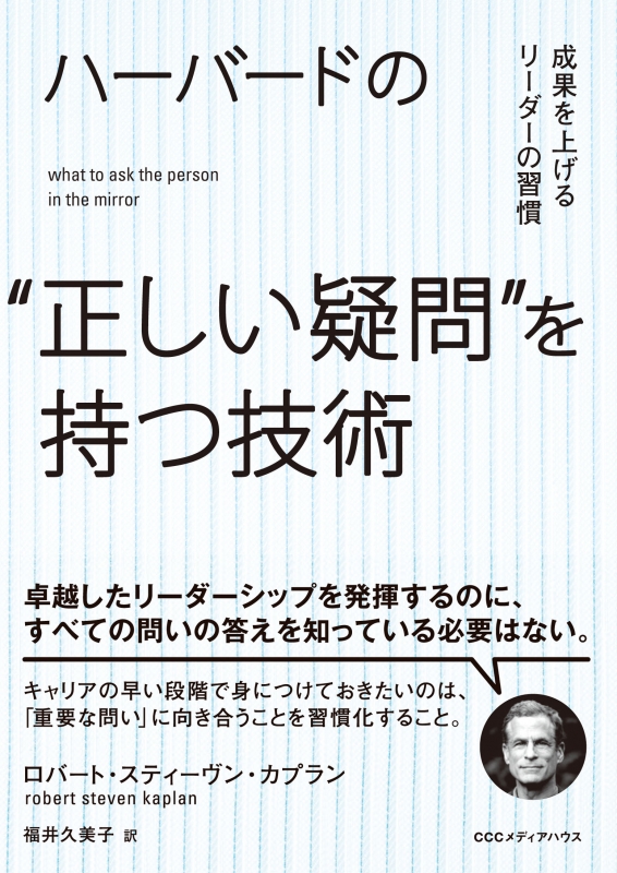 ハーバードの“正しい疑問”を持つ技術 成果を上げるリーダーの習慣 ロバート・スティーヴン・カプラン HMV&BOOKS online