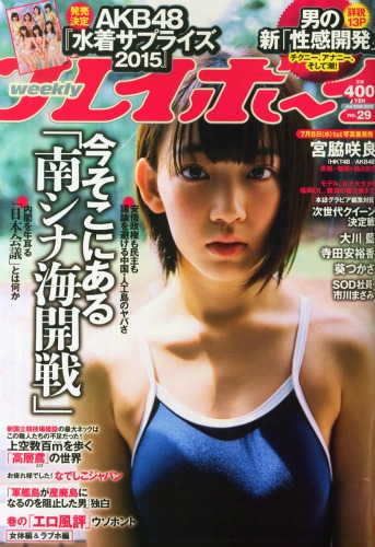 週刊プレイボーイ 2015年 7月 20日号 : 週刊プレイボーイ編集部