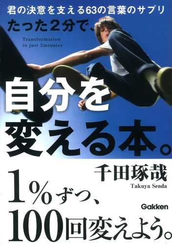 たった2分で 自分を変える本 千田琢哉 Hmv Books Online