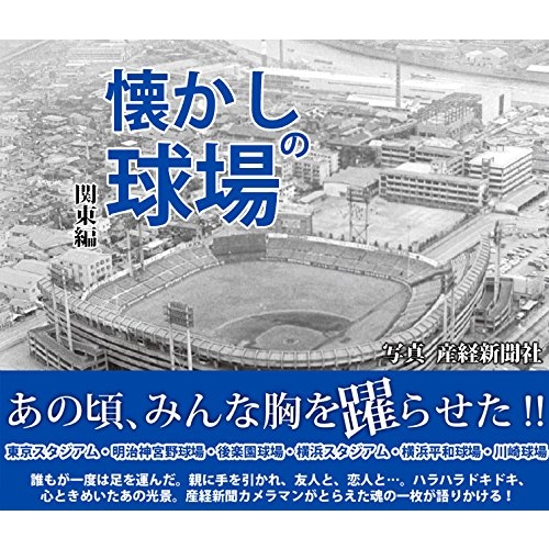 懐かしの球場 関東編 産業経済新聞社 Hmv Books Online