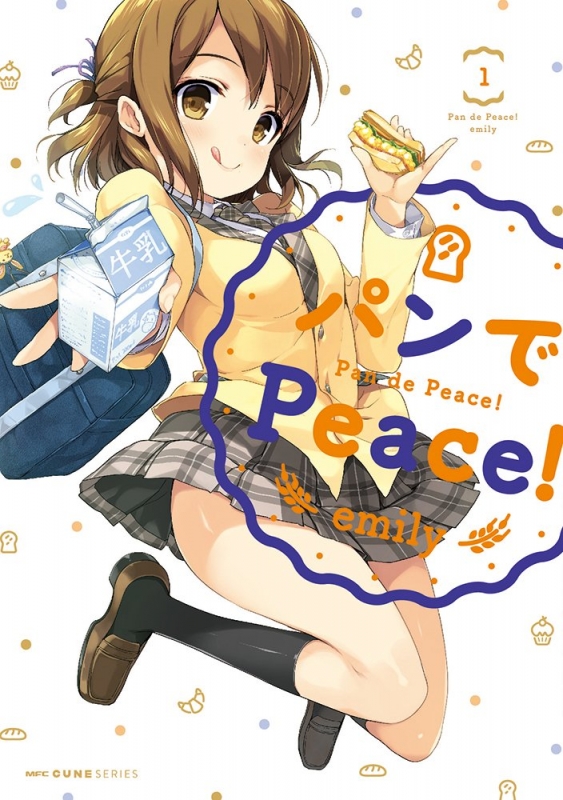パンでPeace! 1 MFコミックス キューンシリーズ