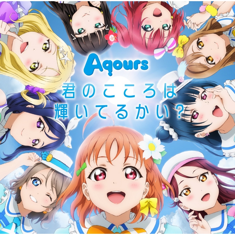 ラブライブ サンシャイン 1stシングル 君のこころは輝いてるかい Dvd付 Aqours ラブライブ サンシャイン Hmv Books Online Lacm 14401