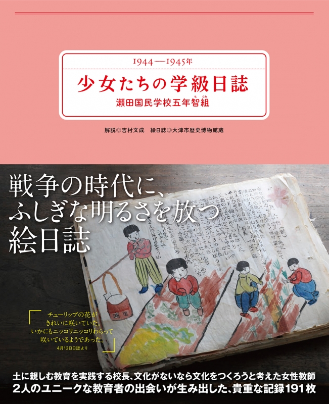 1944‐1945年 少女たちの学級日誌 瀬田国民学校五年智組 : 吉村文成