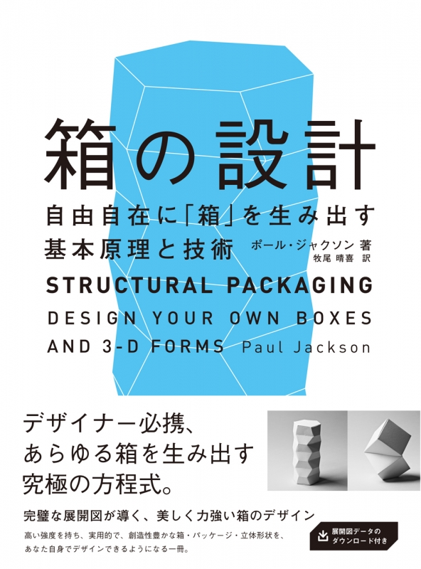 箱の設計 自由自在に 箱 を生み出す基本原理と技術 ポール ジャクソン Hmv Books Online