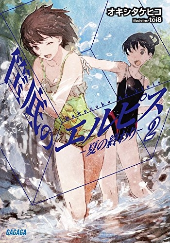 中古】 筺底のエルピス （ガガガ文庫） / オキシ タケヒコ