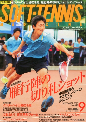 Soft Tennis Magazine ソフトテニスマガジン 15年 9月号 ソフトテニスマガジン Soft Tennis Magazine 編集部 Hmv Books Online