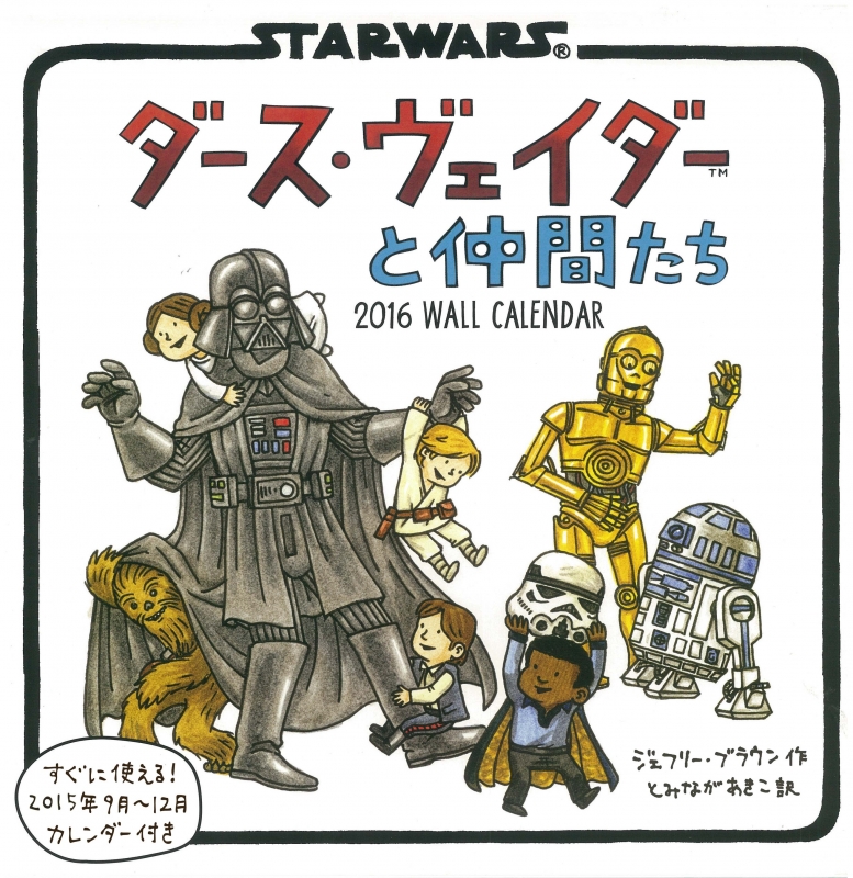 ダース ヴェイダーと仲間たち 壁掛 16年カレンダー ジェフリー ブラウン Hmv Books Online ダース ヴェイダーと仲間たち 壁掛 16年カレンダー ジェフリー ブラウン Hmv Books Online