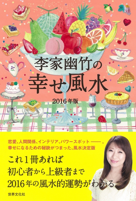 李家幽竹の幸せ風水 2016年版 李家幽竹 HMV&amp;BOOKS online 9784418152308