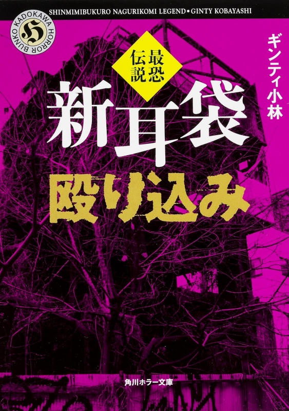 新耳袋殴り込み 最恐伝説 角川ホラー文庫 : ギンティ小林