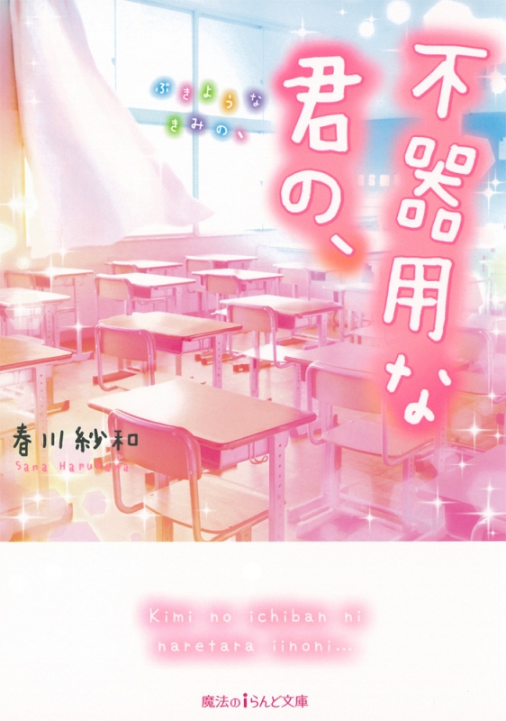 不器用な君の 魔法のiらんど文庫 春川紗和 Hmv Books Online 不器用な君の 魔法のiらんど文庫 春川紗和 Hmv Books Online