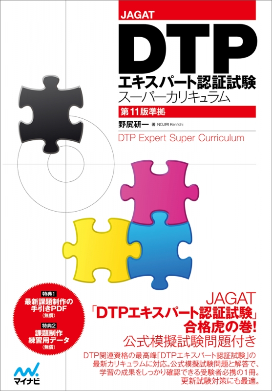 Jagat Dtpエキスパート認証試験スーパーカリキュラム 第11版準拠 野尻研一 Hmv Books Online