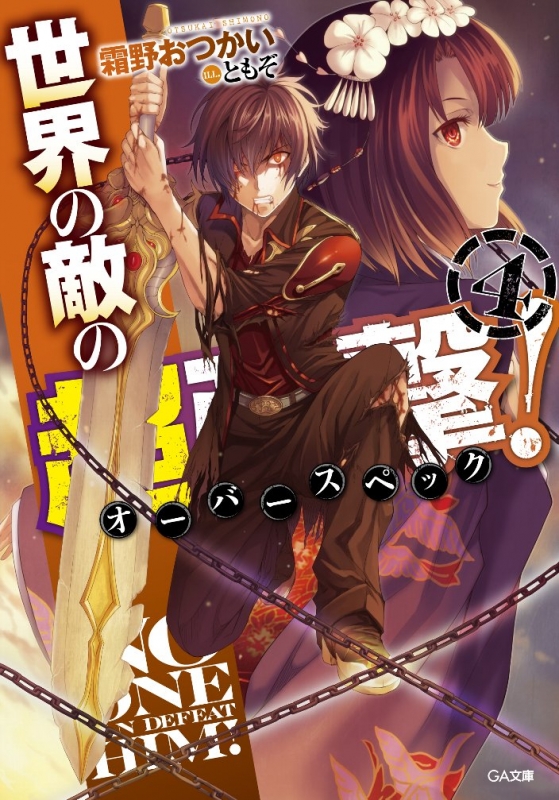 世界の敵の超強撃 4 Ga文庫 霜野おつかい Hmv Books Online Online Shopping Information Site English Site