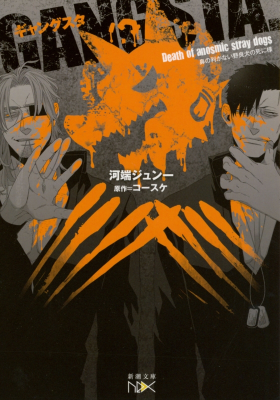 Gangsta オリジナルノベル 新潮文庫nex 河端ジュン一 Hmv Books Online Gangsta オリジナルノベル 新潮文庫nex 河端ジュン一 Hmv Books Online