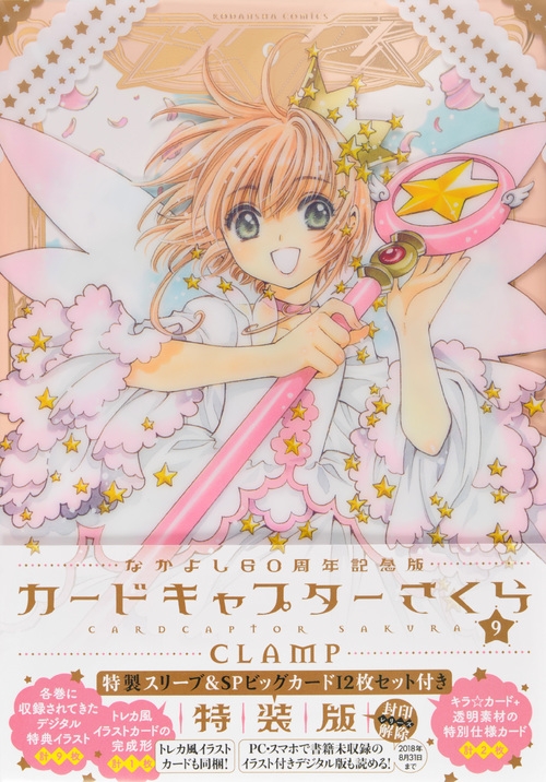 カードキャプターさくら なかよし60周年記念版 特装版 9 プレミアムkc Clamp Hmv Books Online