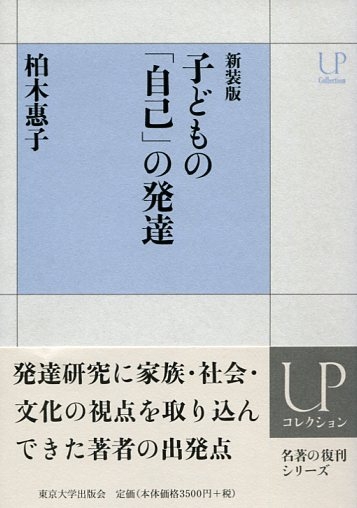 子どもの「自己」の発達 UPコレクション : 柏木惠子 | HMV&BOOKS