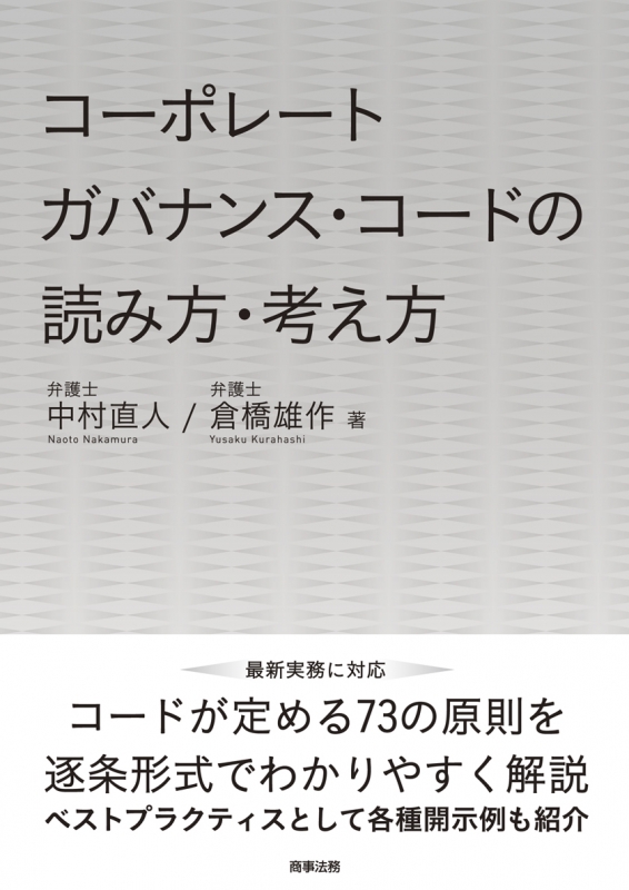 コーポレートガバナンス コードの読み方 考え方 中村直人 Hmv Books Online