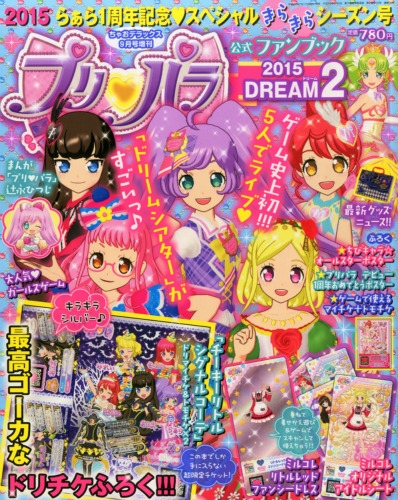 プリパラ公式ファンブック Dream2 ちゃお 2015年 9月号増刊