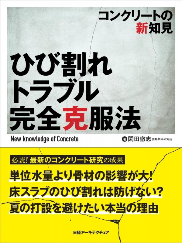 ひび割れトラブル完全克服法 コンクリートの新知見 / 閑田徹志
