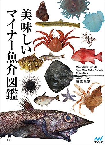 【希少本】美味しいマイナー魚介図鑑 美味しいマイナー魚介図鑑 : ぼうずコンニャク 藤原昌高