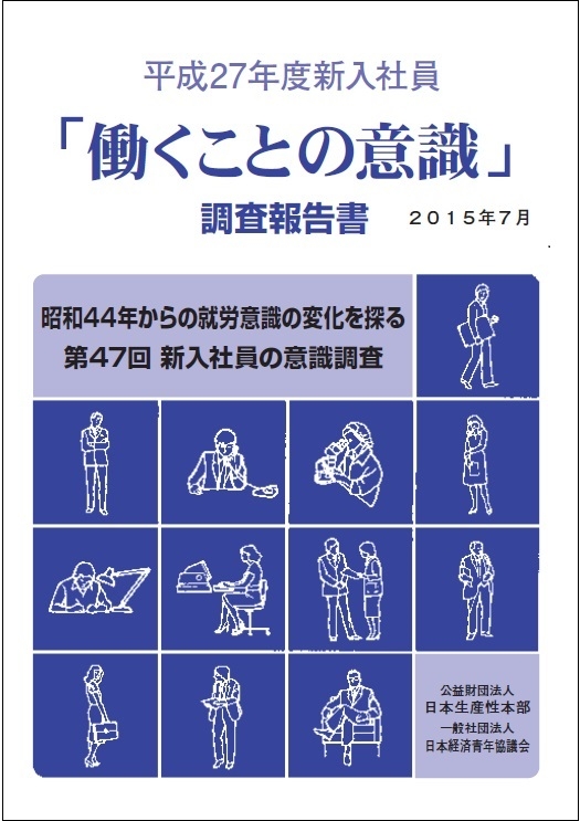 「働くことの意識」調査報告書  平成２７年度新入社員 /日本生産性本部（単行本） 平成27年度新入社員「働くことの意識」調査報告書 : 生産性労働