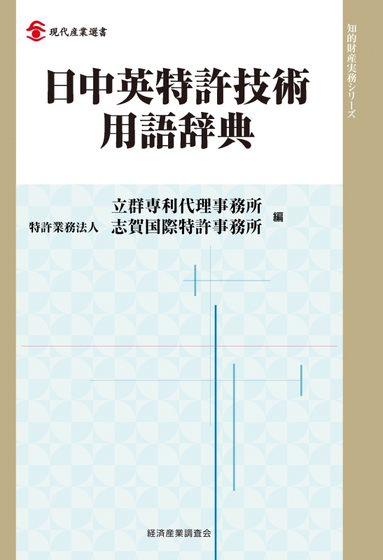 日中英特許技術用語辞典 現代産業選書 : 立群専利代理事務所 | HMV&BOOKS online - 9784806529552