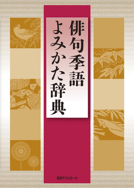俳句季語よみかた辞典 : 日外アソシエーツ | HMV&BOOKS online