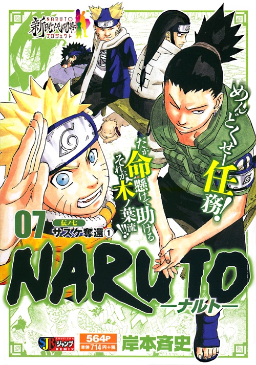Naruto ナルト 7 サスケ奪還 1集英社リミックス Masashi Kishimoto Hmv Books Online Online Shopping Information Site English Site