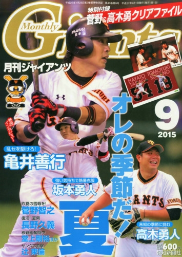 月刊 Giants (ジャイアンツ)2015年 9月号 : ジャイアンツ(GIANTS