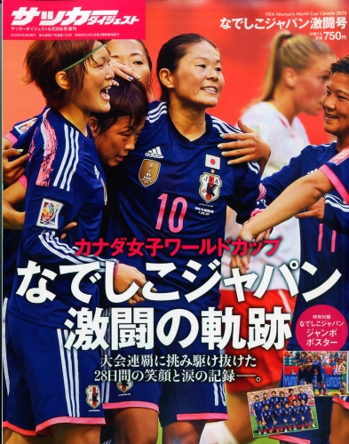 Fifa Women S World Cup Canada なでしこ激闘号 15年 8月26号 サッカーダイジェスト 増刊 Hmv Books Online