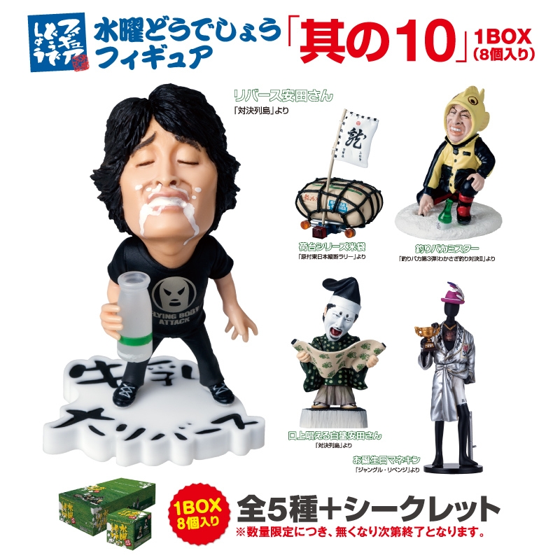 水曜どうでしょうフィギュア 其の10 Box 8個入り 受取方法 ローソン店頭受取のみ Accessories Figure Loppiオススメ Lp