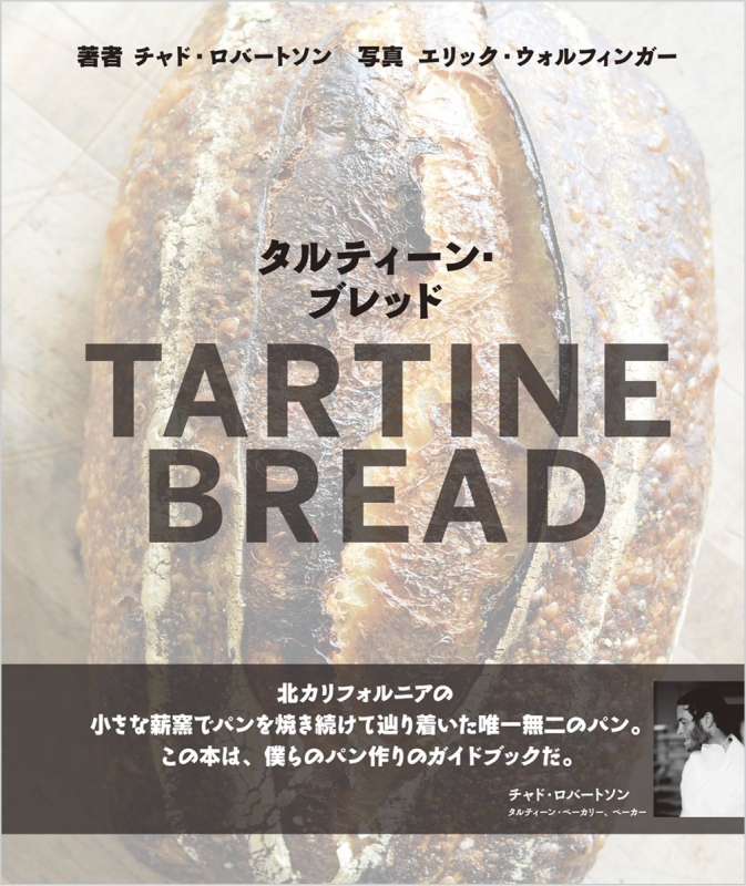 チャドロバートソンタルティーン・ブレッド TARTINE BREAD パン レシピ