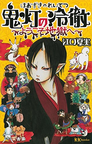 鬼灯の冷徹 ようこそ地獄へ 講談社kk文庫 江口夏実 Hmv Books Online