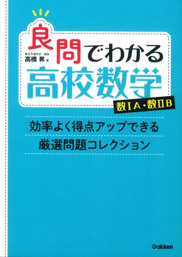 良問でわかる高校数学数Ia・数IIb 効率よく得点アップできる厳選 ...