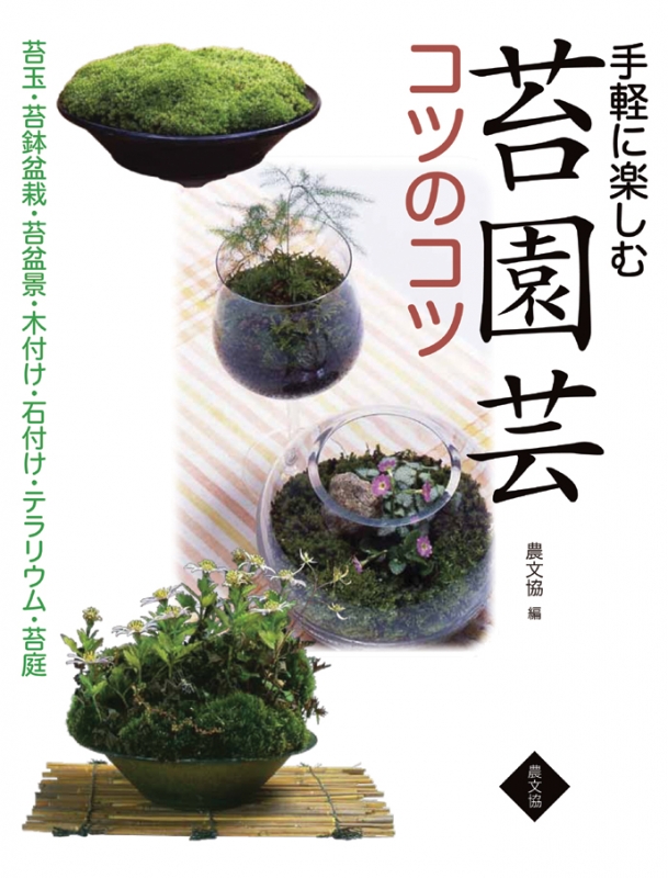 手軽に楽しむ苔園芸コツのコツ 苔玉 苔鉢盆栽 苔盆景 木付け 石付け テラリウム 苔庭 手塚直人 Hmv Books Online