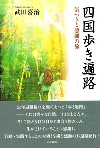四国歩き遍路 気づきと感謝の旅 武田喜治 Hmv Books Online