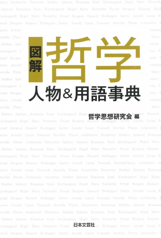 図解 哲学 人物 用語事典 哲学研究会 Hmv Books Online