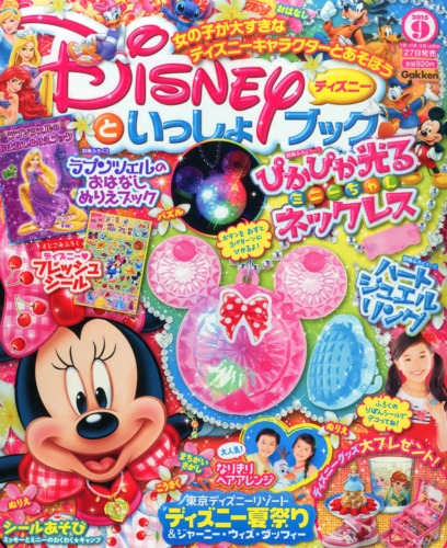ディズニーといっしょブック 15年 9月号 ディズニーといっしょブック Hmv Books Online