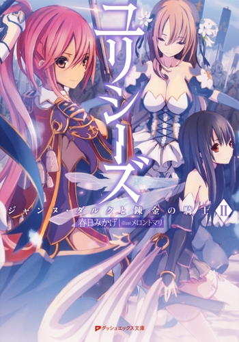 ユリシーズ ジャンヌ ダルクと錬金の騎士 Ii ダッシュエックス文庫 春日みかげ Hmv Books Online