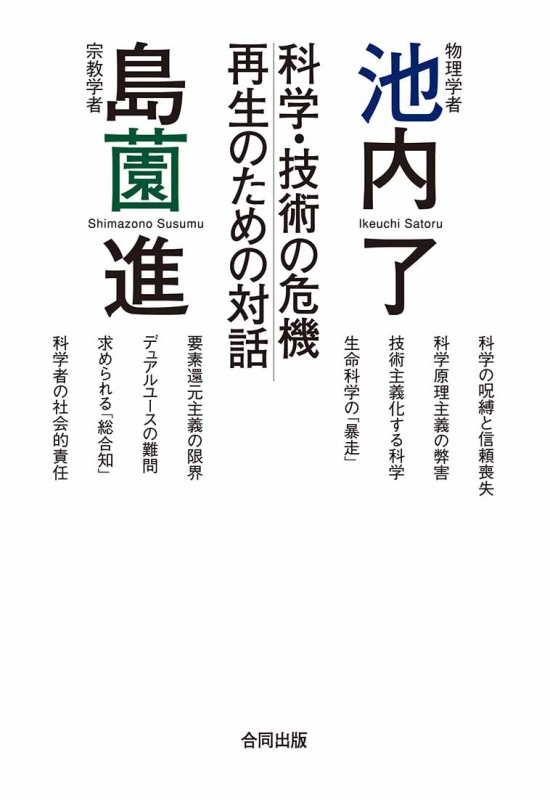 物理学者池内了×宗教学者島薗進 科学・技術の危機 再生のための対話