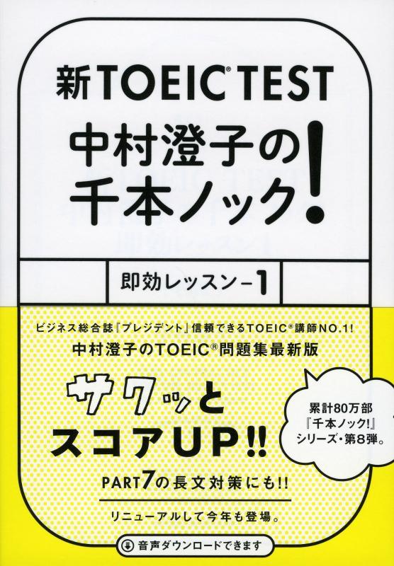 新toeic Test 中村澄子の千本ノック 即効レッスン 1 祥伝社黄金文庫 中村澄子 Hmv Books Online