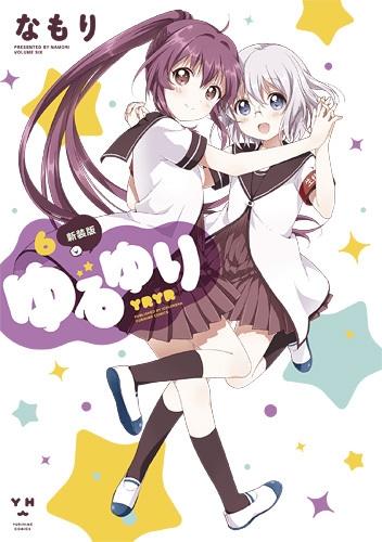 ゆるゆり 6 新装版 Idコミックス 百合姫コミックス なもり Hmv Books Online