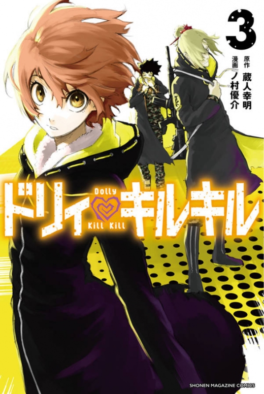 ドリィ キルキル 3 週刊少年マガジンkc ノ村優介 Hmv Books Online