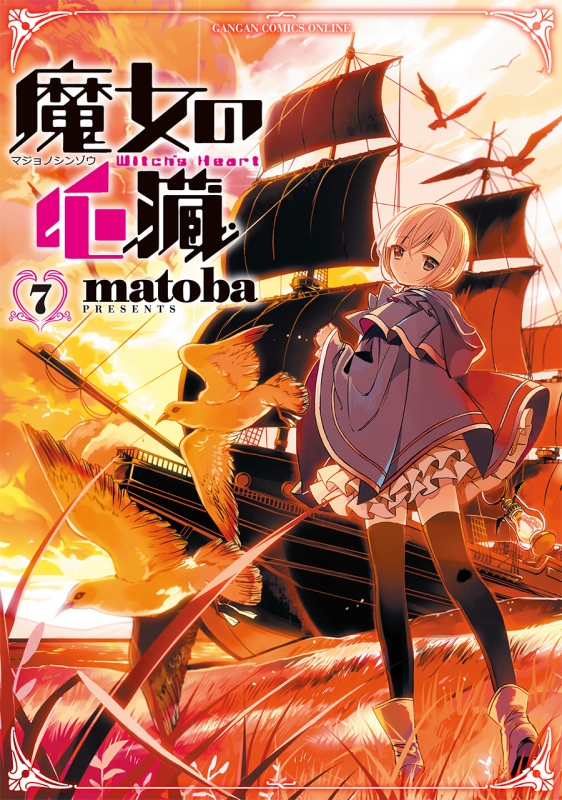魔女の心臓 7 ガンガンコミックスonline Matoba Hmv Books Online