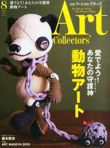 Art Collectors (アートコレクターズ)2015年 8月号 : ART Collectors